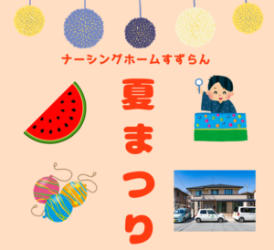 暑さに負けず大盛況！すずらん夏祭り！