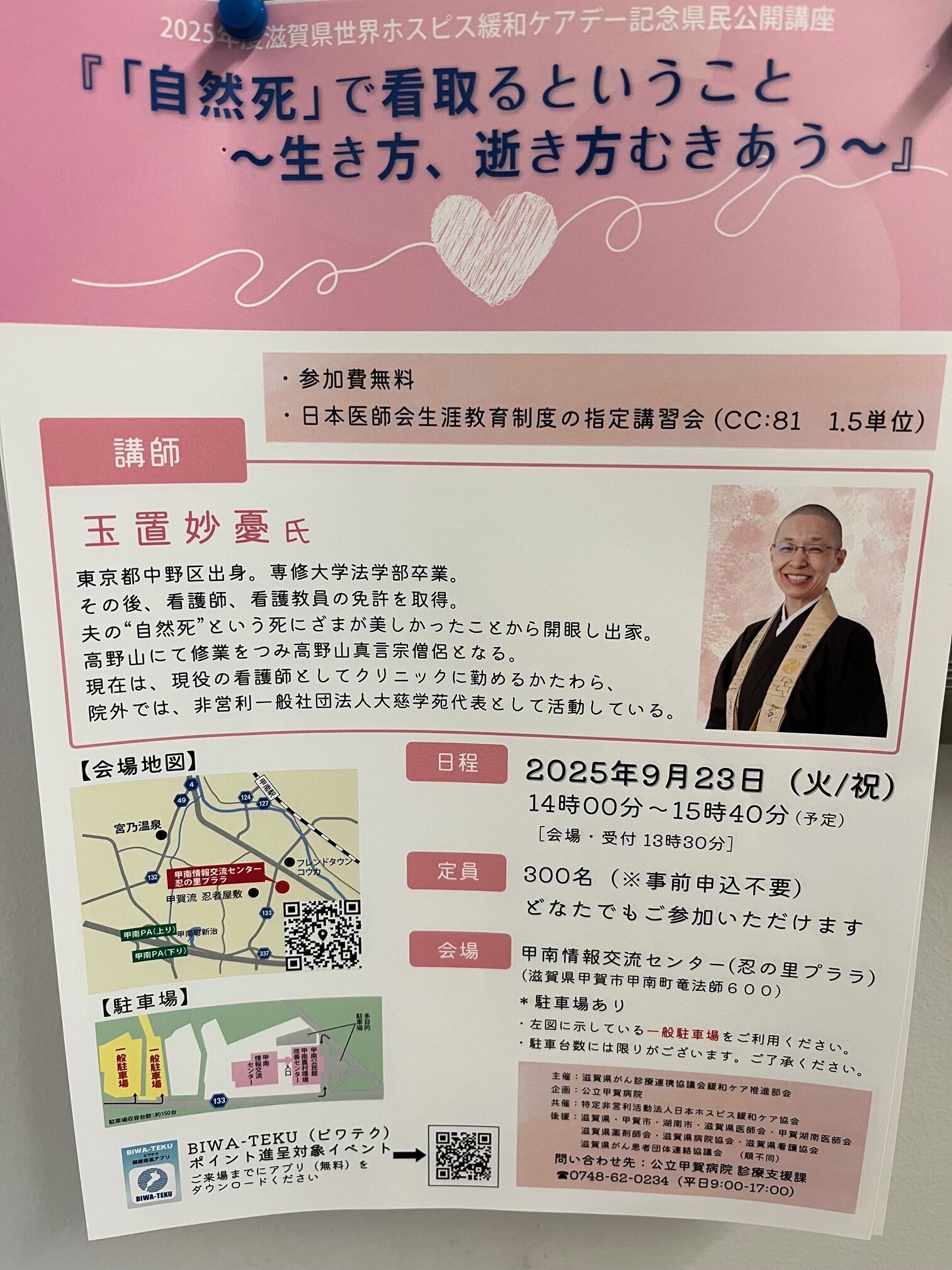 2025年度　滋賀県世界ホスピス緩和ケアデー記念県民公開講座